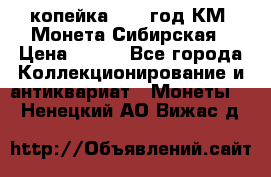 1 копейка 1772 год.КМ. Монета Сибирская › Цена ­ 800 - Все города Коллекционирование и антиквариат » Монеты   . Ненецкий АО,Вижас д.